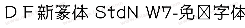 ＤＦ新篆体 StdN W7字体转换